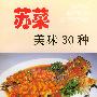 苏菜美味30种——家庭美食系列丛书