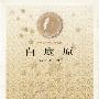 白鹿原--茅盾文学奖获奖书系