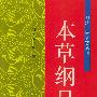 本草纲目