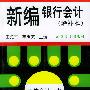 新编银行会计（增补本）——立信会计丛书