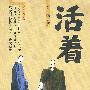 活着