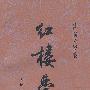 红楼梦(上、下册)
