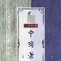 中国景教——哲学史家