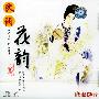 靡靡之音：民调-花韵（1VCD）