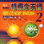 朗文外研社版新概念英语（新版）（2）学生用书（实践与进步）