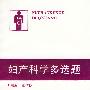 妇产科学多选题