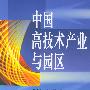 中国高技产业与园区