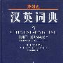汉英词典（修订版缩印本）
