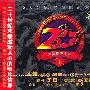 20世纪中国摇滚大系1(CD)