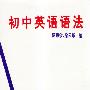 初中英语语法