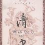 清史通俗演义