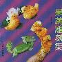 果蔬雕刻集