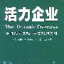 活力企业：从混乱到战略，从战略到实施