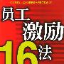 员工激励16法