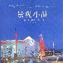 景观小品