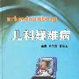 儿科疑难病