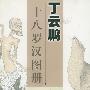 丁云鹏十八罗汉图册