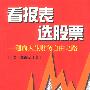 看报表选股票：通向人生财务自由之路