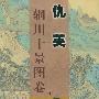 仇英辋川十景图卷