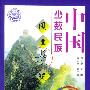 中国少数民族风土漫记:下