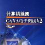 计算机绘图 CAXA 电子图板 V2