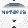 社会学研究方法