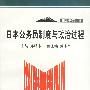 日本公务员制度与政治过程