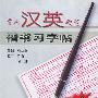 常用汉英硬笔楷书习字帖(注音版)