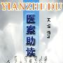 医案助读