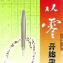 从零开始学书法