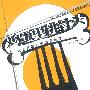 鸡蛋里挑骨头