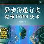 异步传递方式--宽带ISDN技术(修订本)
