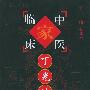 丁光迪——中国百年百名中医临床家丛书