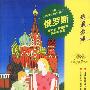走遍全球--俄罗斯·乌克兰·白俄罗斯·高加索诸国