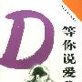 等你说爱我/橙色浪漫小说系列