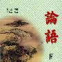 论语(图文本)