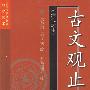 古文观止(清代选本)