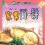 家常面·饼
