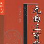 元曲三百首--精选善本