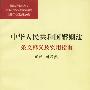 中华人民共和国婚姻法条文释义及实用指南