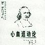 心血运动论——影响世界历史进程丛书