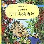 丁丁历险记--丁丁与流浪汉