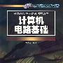 计算机电路基础——全国高等职业教育教材丛书