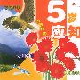 幼儿成长必备 (5 岁应知)
