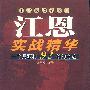 江恩实战精华