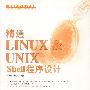 精通 LINUX & UNIX Shell 程序设计