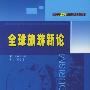 全球旅游新论