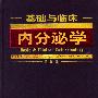 基础与临床内分泌学--第 5 版