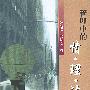 管理中的情·理·法