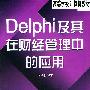 Delphi及其在财经管理中的应用